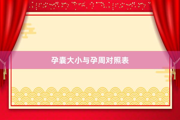 孕囊大小与孕周对照表