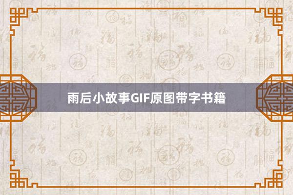雨后小故事GIF原图带字书籍